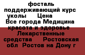 фосталь поддерживающий курс (уколы). › Цена ­ 6 500 - Все города Медицина, красота и здоровье » Лекарственные средства   . Ростовская обл.,Ростов-на-Дону г.